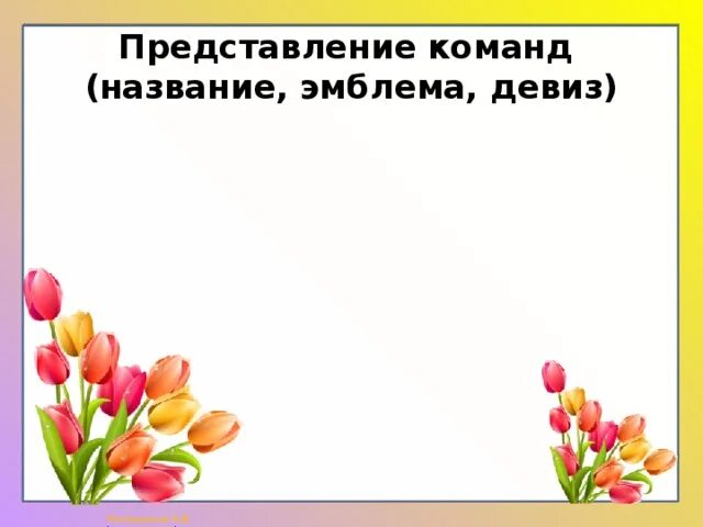 Девиз а ну ка девочки. Девиз для команды девочек на а ну-ка девочки. Девиз для команды а ну ка девушки. Название команды и девиз а ну ка девочки.