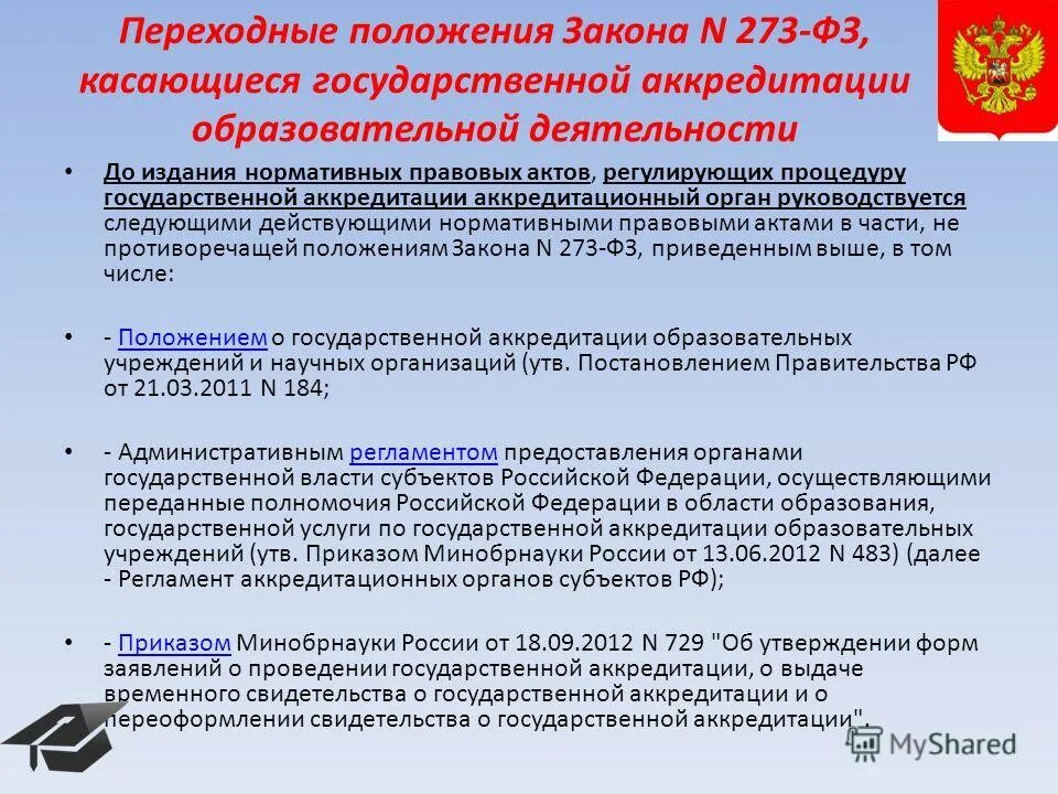 Срок действия свидетельства о государственной аккредитации. Переходные положения в законе это. Государственная аккредитация образовательной деятельности. Максимальный срок лишения государственной аккредитации.