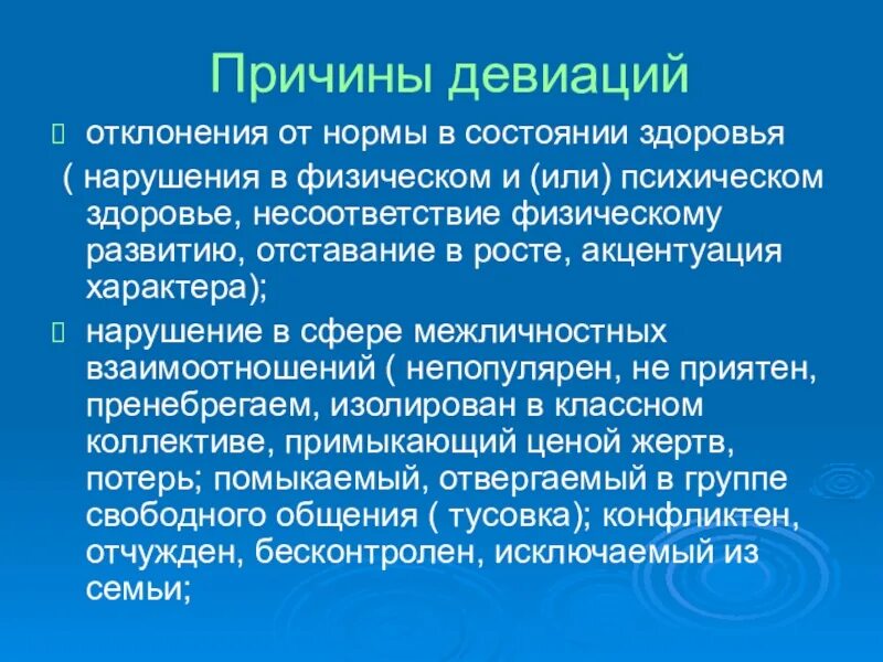 Причины девиации. Причины девиации в обществе. Причины социальной девиации. Причины девиации в обществознании. Основные девиации