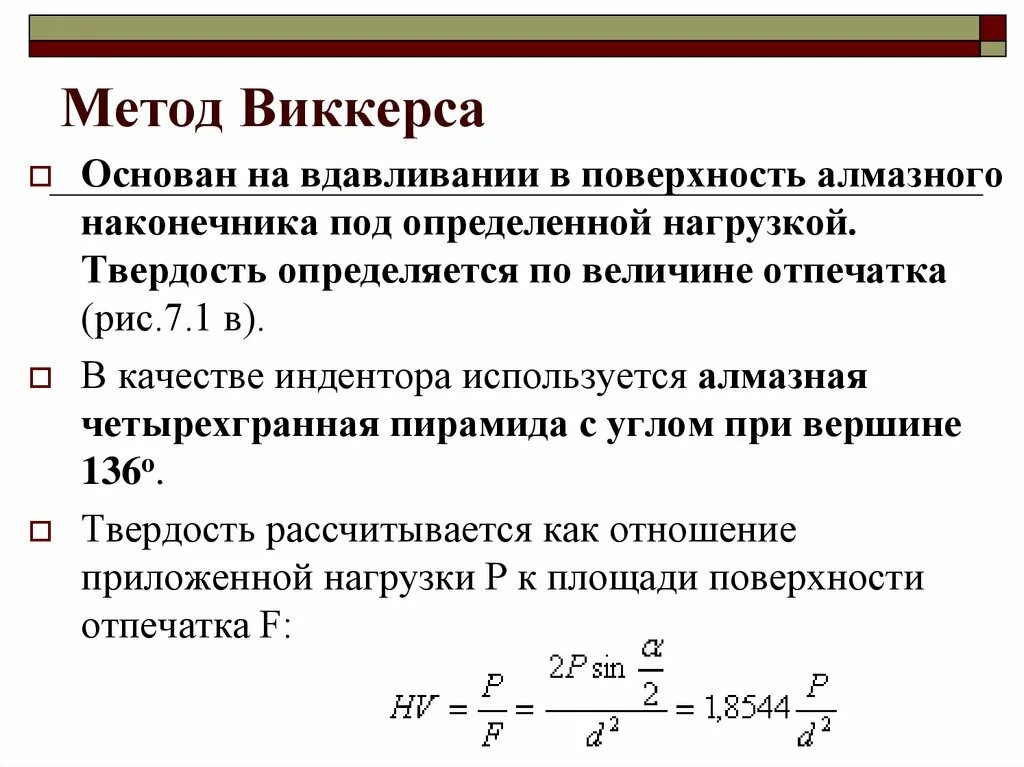 Измерение твердости по виккерсу. Твердость материалов определенная методом виккерса обозначается. Определение метода виккерса. Схема определения твердости по методу виккерса. Метод измерения твердости по виккерсу.