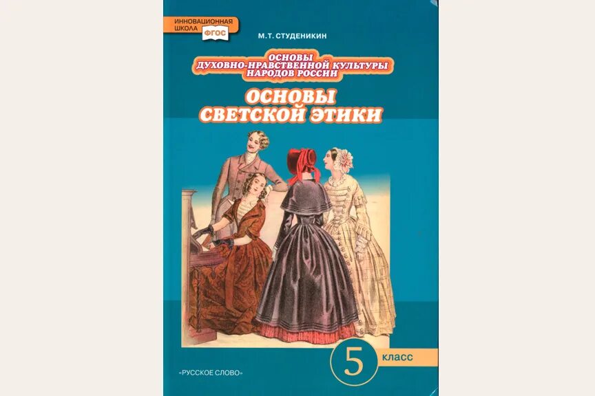 России 5 класс виноградова. Студеникин основы светской этики 5. Основы духовно-нравственной культуры народов России. 5. Основы духовно-нравственной культуры народов России 5 класс. Основы духовно-нравственной культуры 5 класс учебник.