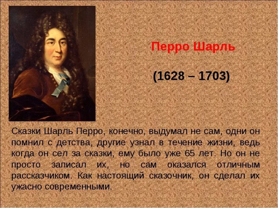 Рассказ о писателях 2 класс. Ш Перро биография.