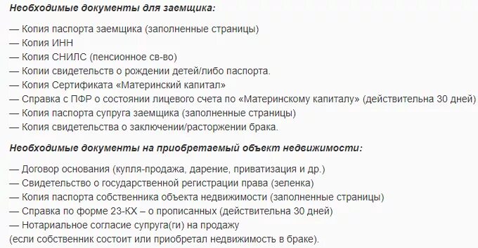 Какие документы нужно предоставить для ипотеки. Перечень документов для погашения ипотеки материнским капиталом. Список документов на распоряжение материнским капиталом на ипотеку. Документы для мат капитала в ипотеку. Какие документы нужно для погашения ипотеки материнским капиталом.