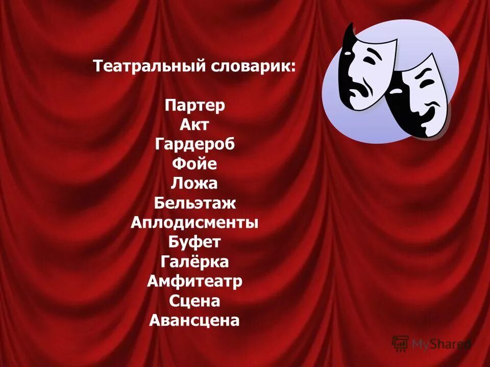 создай с одноклассниками театральный словарь