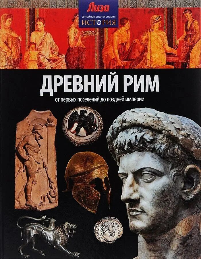 Энциклопедия книга древний рим. Энциклопедия. Древняя греция. Энциклопедия римская империя. Древний рим энциклопедия для детей.