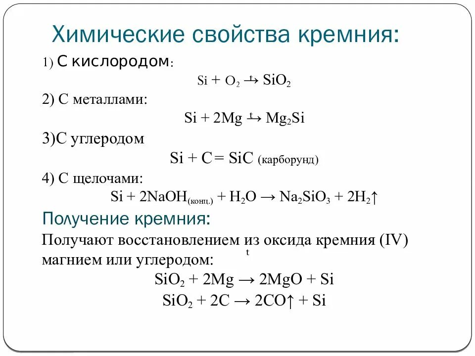 Реакции с кремнием 9 класс. Химические свойства кремния 9 класс кратко. Химические свойства кремния 9 класс химия кратко. Кремний реагирует с кратко. Метан и кремний