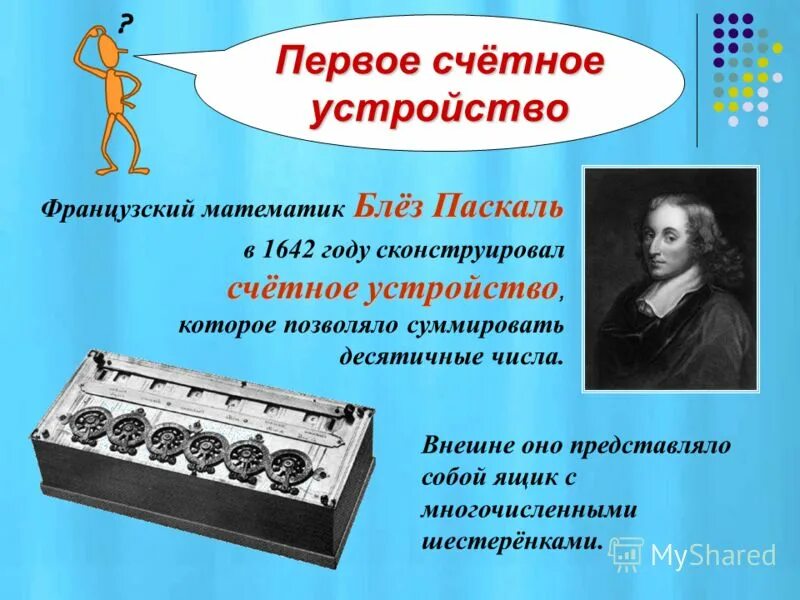 Путешествие в прошлое счетных устройств презентация. Первые счетные устройства. Первые счетные приборы. История счетных устройств. Счетные приборы современные.