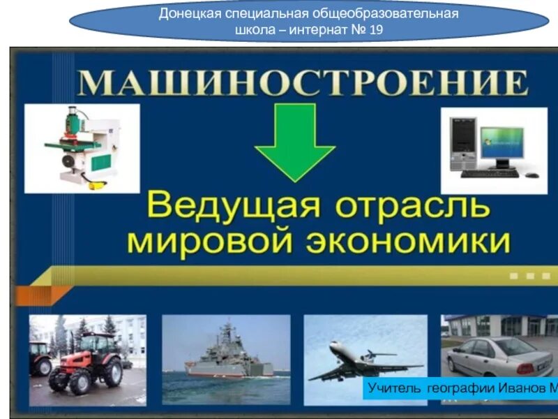 Новые отрасли машиностроения. Машиностроение в мировой экономике. Машиностроение в мировой экономике. Машиностроение в мировой экономике. Машиностроение проект.