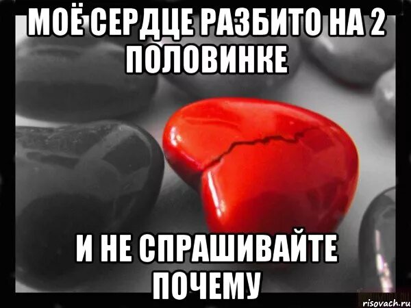 Зачем разбил мое. Моё сердце разбито. Мое сердечко разбито. Ты разбил мое сердце.