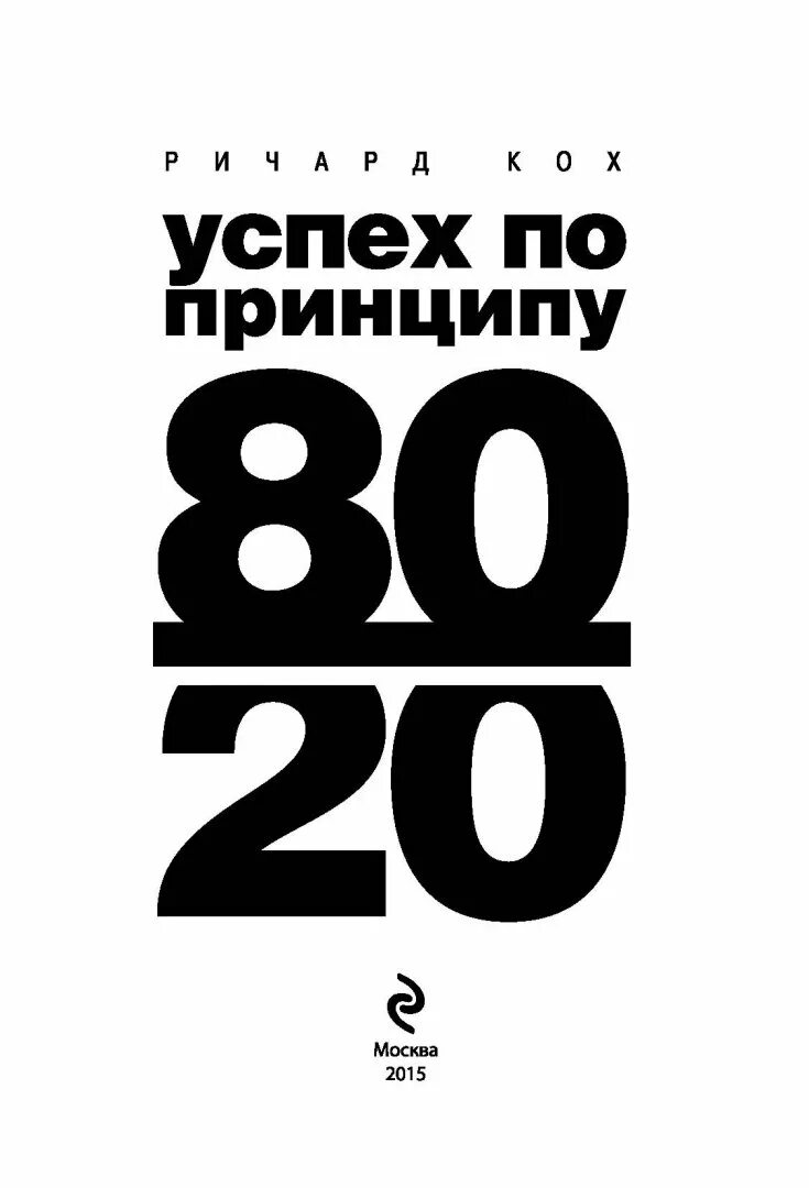 Книга принцип 80 20. Кох 80/20. Кох принцип 80/20. Книга 80/20.