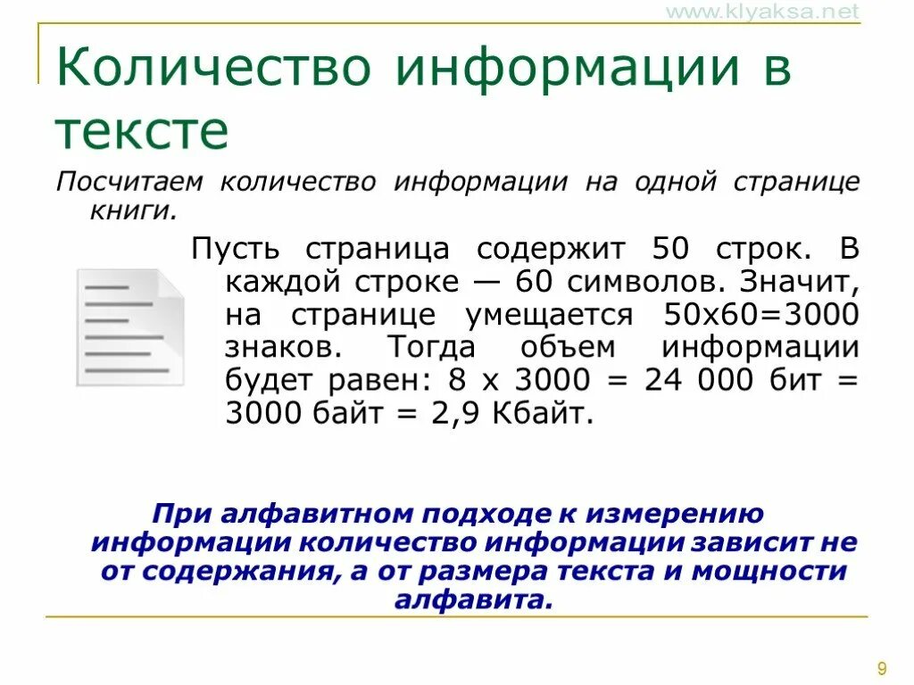 Объем информации текста. Кол во информации в тексте. Как посчитать количество информации. Измерение объема текстовой информации.. Информационный объем текста напечатанного