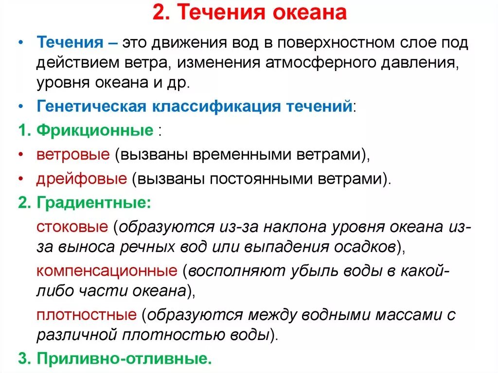 Причины изменений течений. Компенсационные течения примеры. Плотностные течения примеры. Причины океанических течений. Как образуется течение.