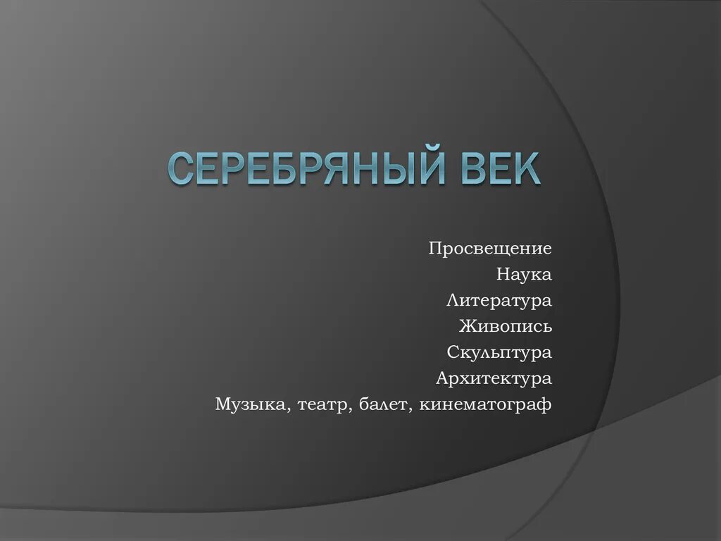 Серебряный век русской культуры просвещение. Серебряный век. Серебряный век Российской культуры живопись архитектура скульптура. Серебряный век Просвещение. Серебрянный век Просвящение.