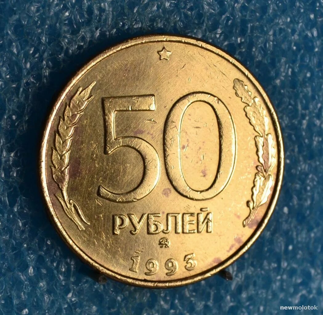 Сколько стоят пятьдесят рублей. 50 Рублей 1993 г. ЛМД. Монета 50 рублей 1993 ММД. 50 Рублей 1993 года ЛМД. 50 Рублей 1993 г. ЛМД , биметаллические.