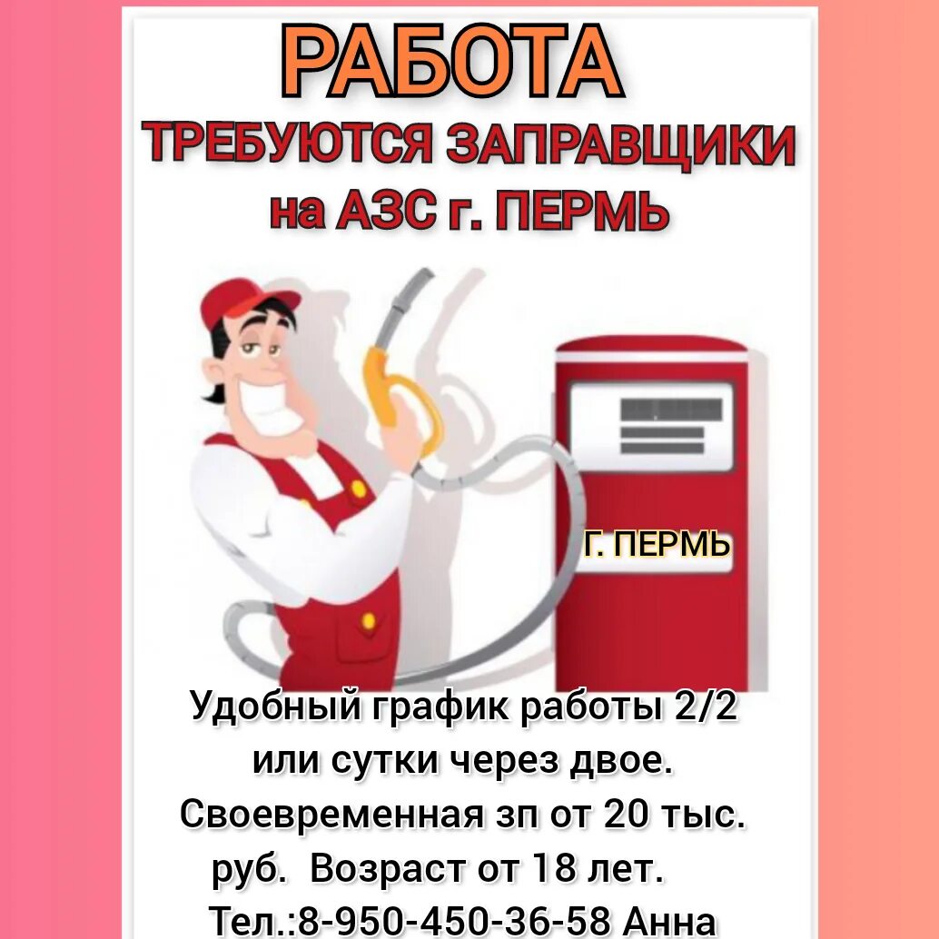 Заправщик вакансии москва. Требуется заправщик АЗС. Объявление на АЗС. Заправщик бензоколонки. Объявление на заправке.