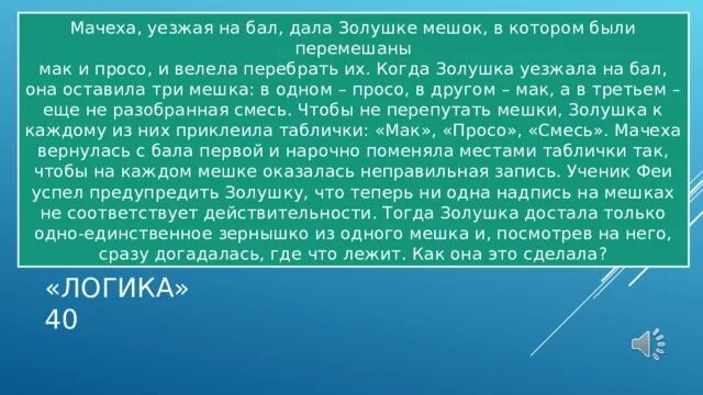 Когда золушка была уже совсем готова. Задача по инфоуроку уезжая на бал, мачеха велела золушке перебрать. задача золушка перебрала за день 3 мешка.