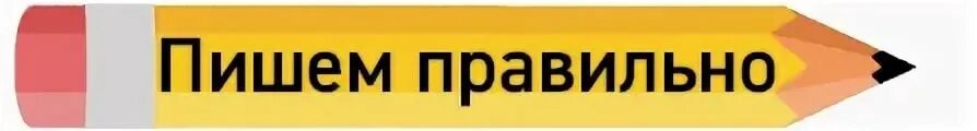 Как пишется восхитительная. Правильные надписи. Пишем грамотно. Пиши правильно надпись. Грамотно написать.