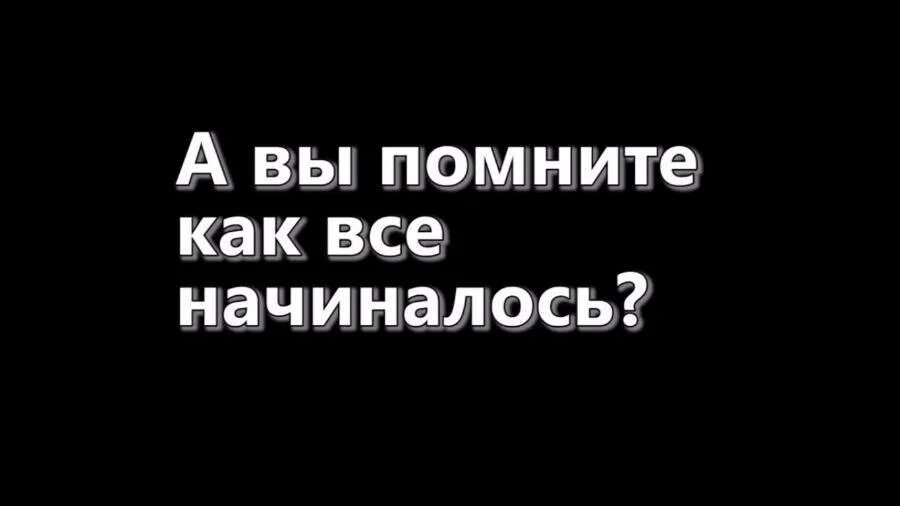 Как это было. А помнишь как все начиналось. Как все начиналось. Как это всё начиналось. Вспомним как всё начиналось картинки.