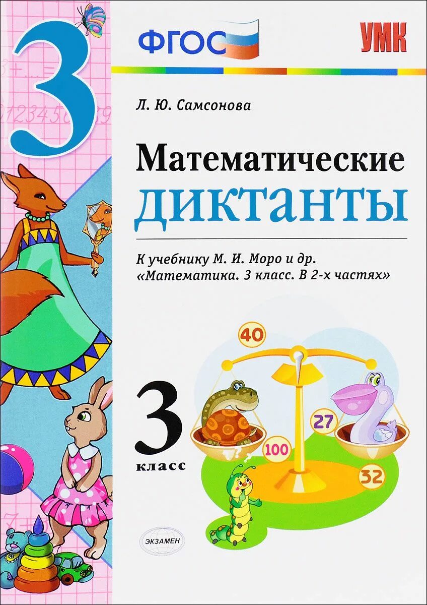 Математика 3 класс математические диктанты Моро. Математический диктант класс. Мат Моро 3 кл ФГОС математические диктанты. Математический диктант 3 класс. Моро 3 диктанты