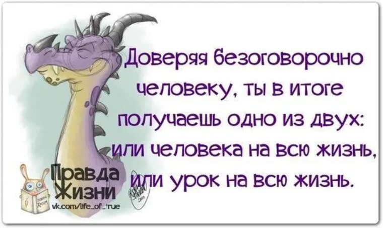 Безоговорочно верить. Мудрые цитаты правда жизни в картинках. Правда жизни мудрец. Правда жизни о спокойной жизни. Вся правда о жизни.