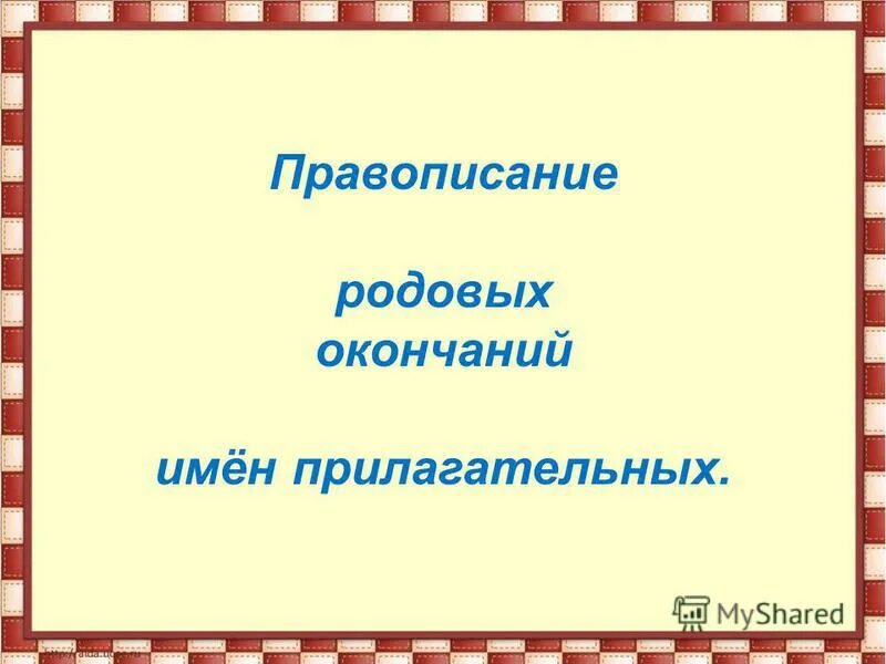 правописание родовых окончаний. родовые окончания имен прилагательных. тематические задания по русскому языку 4 класс голубь. имя прилагательное правописание родовых окончаний вариант 3. правописание родовых окончаний имен прилагательных 3 класс карточки.