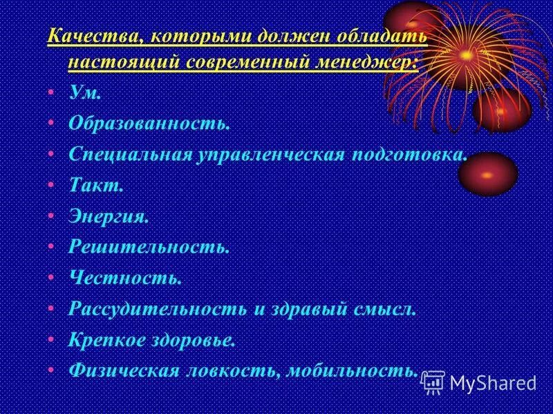 Качества которыми должен обладать современный менеджер. Какими качествами должен обладать менеджер. Какими качествами должен обладать современный менеджер. Качества которыми должен владеть управленец.