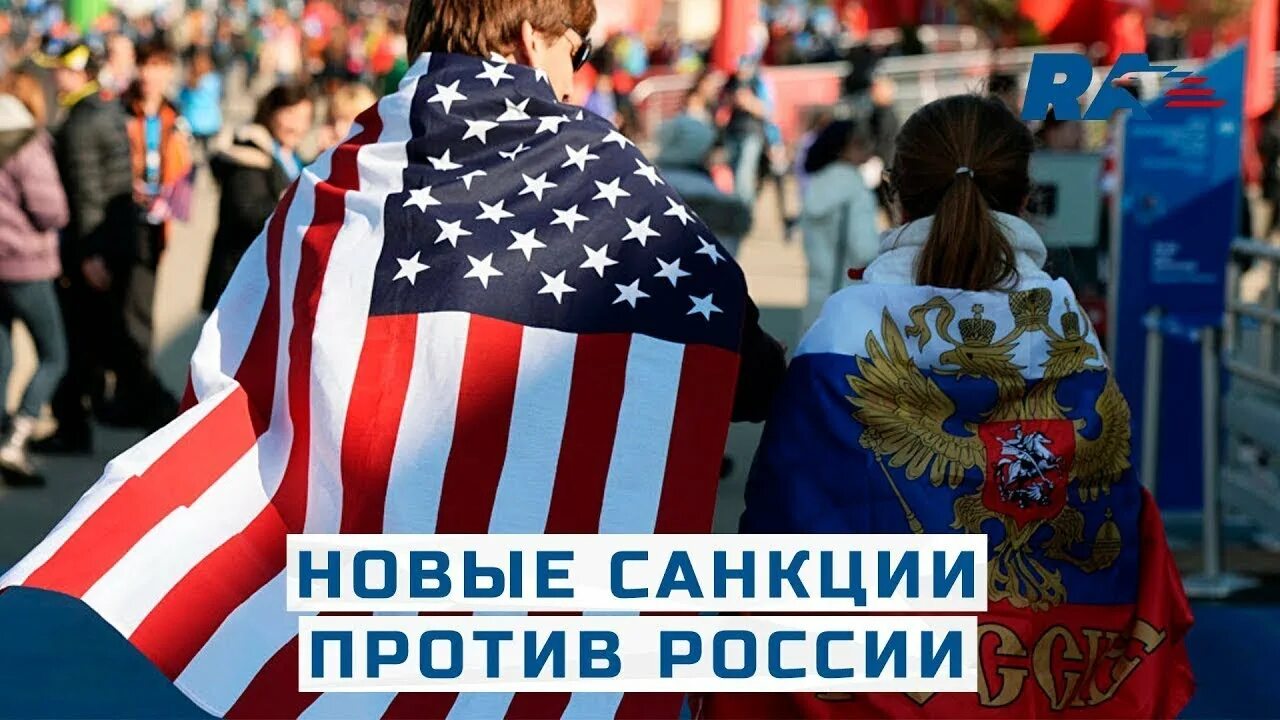 Россия против новости сегодня. Санкции против России. США РФ санкции. Санкция санкция против России. Санкции фото.