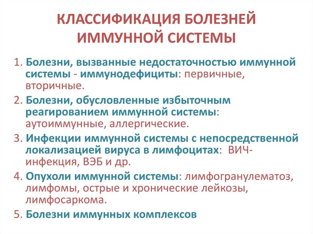 Патогенетическая классификация болезней иммунной системы. Классификация аутоиммунных заболеваний первичные и вторичные. Классификация опухолей иммунной системы. Иммунологические заболевания.