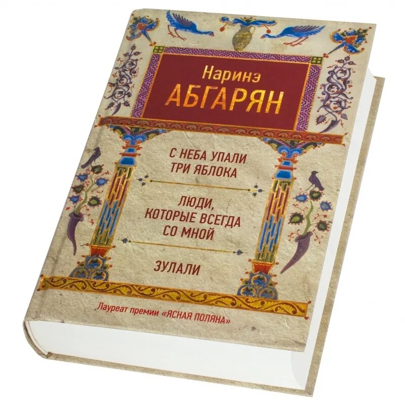 Наринэ абгарян люди которые всегда. Наринэ Абгарян с неба упали три яблока. С неба упали три яблока Наринэ Абгарян книга. Зулали Наринэ Абгарян книга. Обложка книги люди которые всегда со мной.