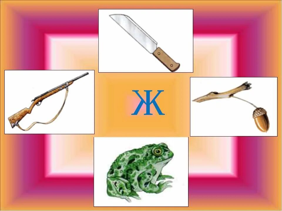 четвертый ж. четвертый ж. аватарка 4 ж класс. автоматизация звука ш назови ласково. автоматизация звука ж четвертый лишний.