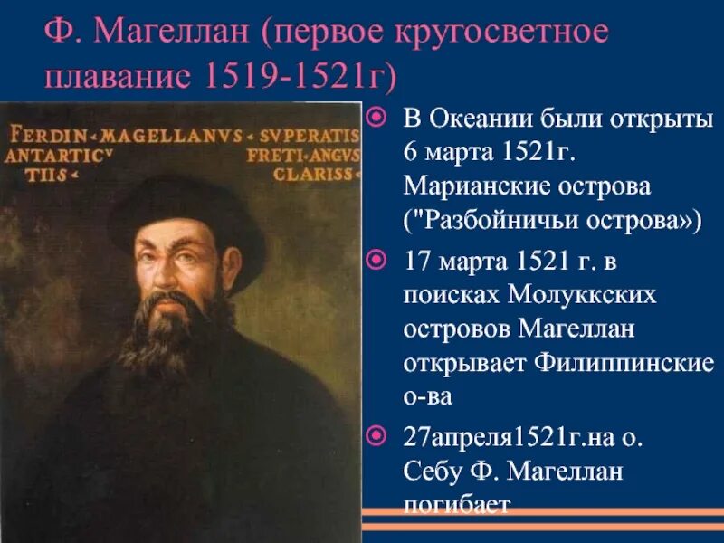 Магеллан открыл остров. 1521 магеллан открыл филиппинские острова. фернан магеллан в марте 1521 года. фернан магеллан смерть.