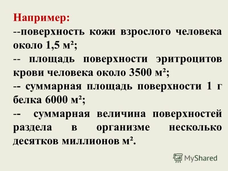 Площадь поверхности эритроцитов. Площадь поверхности кожи. площадь поверхности кожи взрослого человека составляет. адсорбция на поверхности эритроцитов.