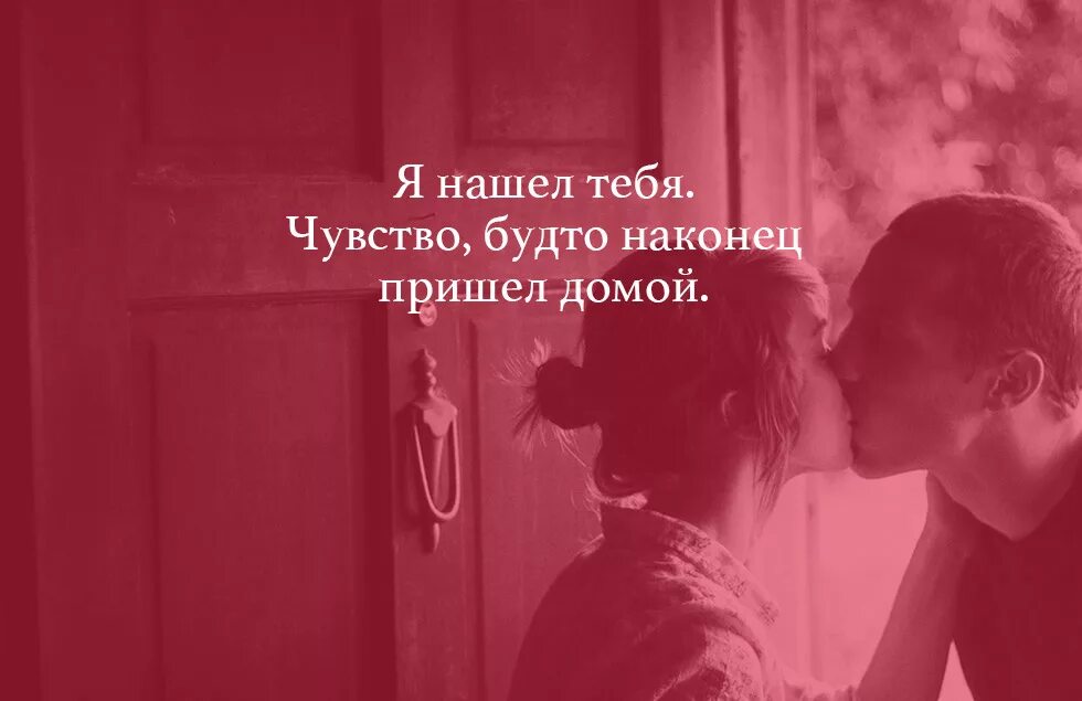 Твой ты сам текст. Я искал тебя всю жизнь. Нашел тебя чувство будто домой пришел. Я тебя нашел. У меня к тебе чувства.