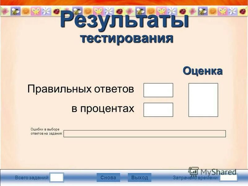 Найди ошибки в тесте. Найди ошибки в тесте