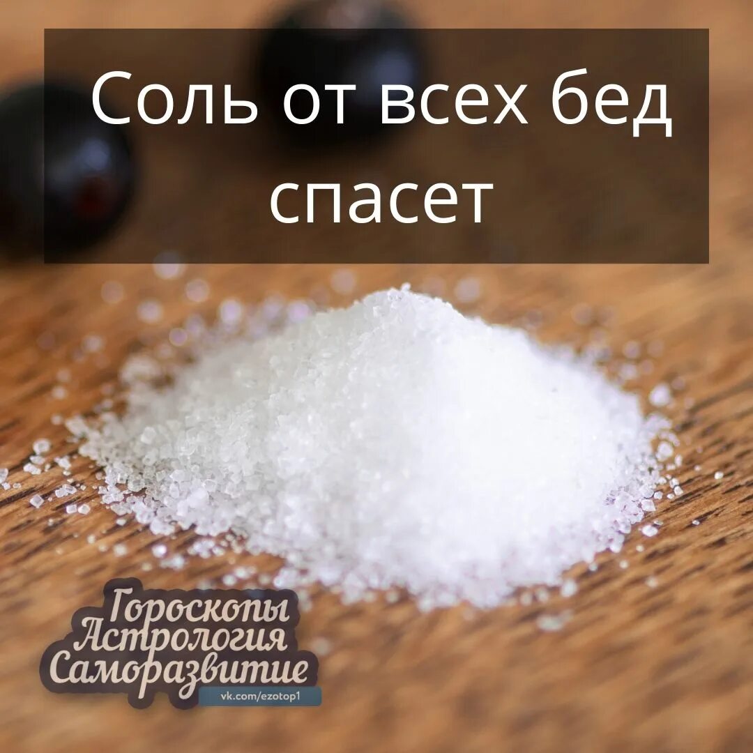 Как распознать соль. Солью в беде. соль спасает от всех бед наркота.