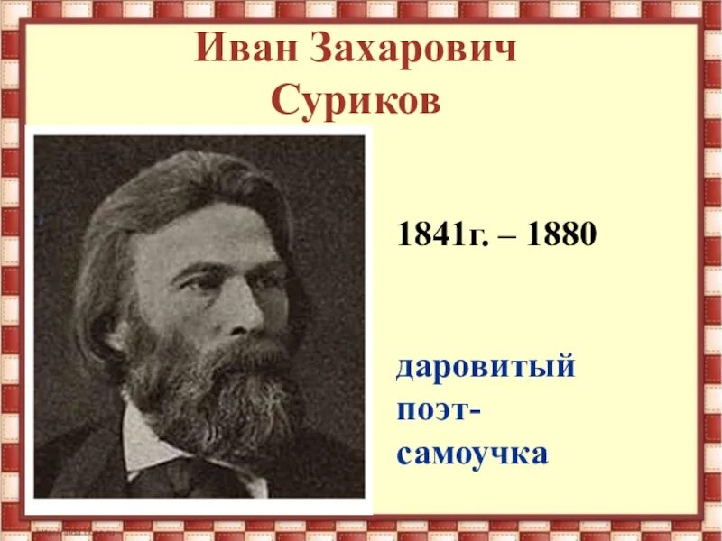 И з суриков лето 2 класс презентация. Портрет писателя Сурикова. Портрет Ивана Сурикова поэта.