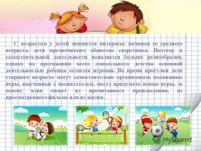 на протяжении всего дошкольного возраста