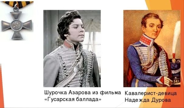 Одна из первых женщин офицеров 1812