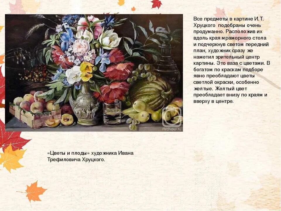 Картина хруцкого цветы и плоды 3 класс. И Т Хруцкий цветы и плоды картина. Иван Трофимович Хруцкий цветы и плоды картина. Иван Трофимович Хруцкий натюрморт цветы и плоды. И Т Хруцкий цветы и плоды сочинение.