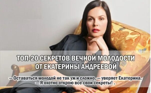 Секреты екатерины андреевой. Екатерина андреева секрет молодости. секреты красоты екатерины андреевой. екатерина андреева секреты молодости и красоты. екатерина андреева в молодости.
