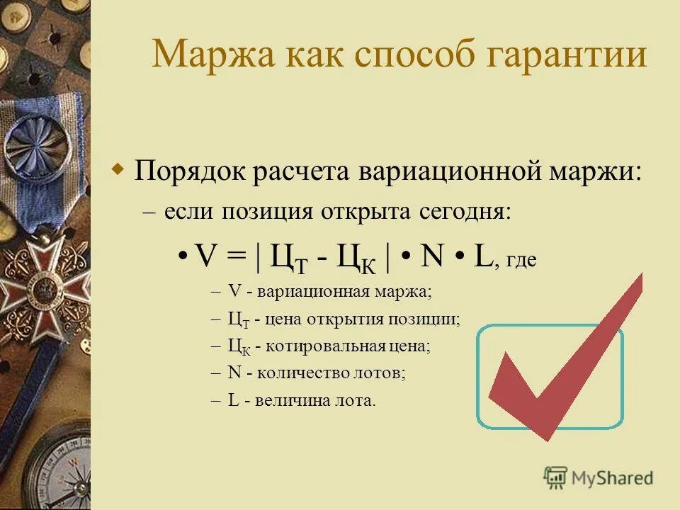Маржа позиции. Расчет вариационной маржи. маржинальность формула. расчет маржинальности формула. маржа формула расчета.