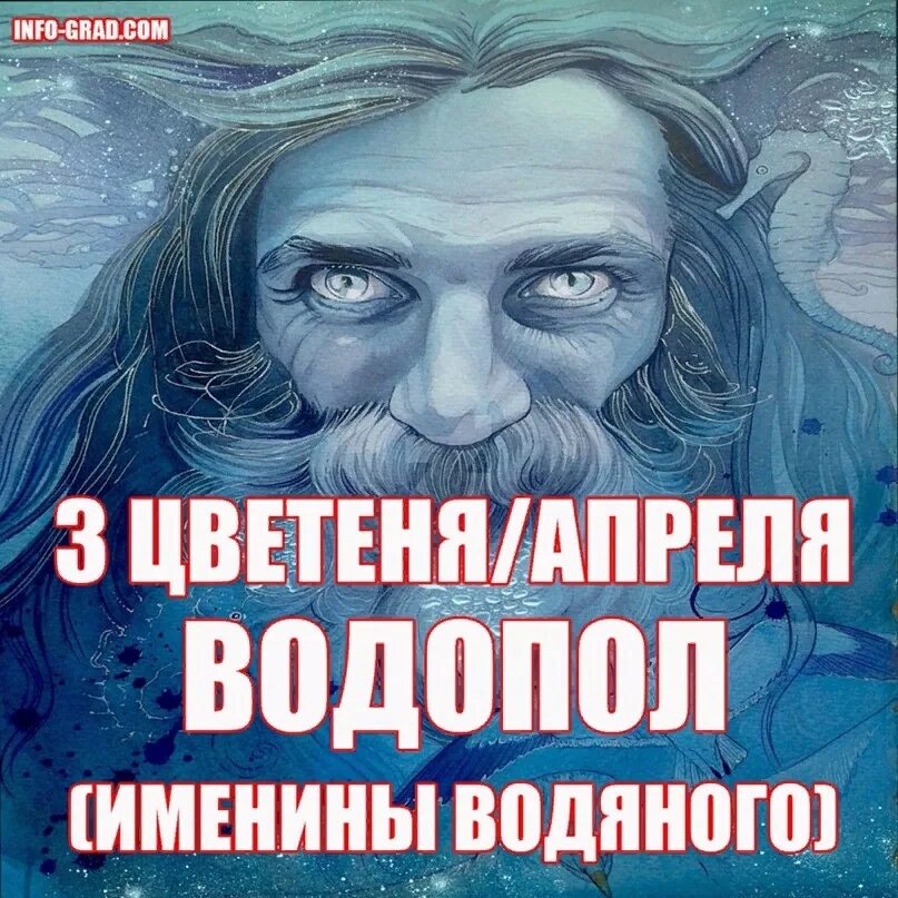 День водяного 3 апреля. 3 Апреля Водопол день водяного. Водопол — именины водяного. Водопол праздник Славянский. День водяного 3 апреля картинки