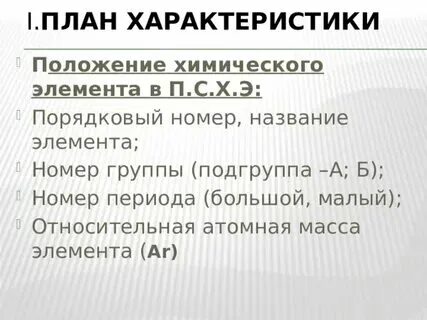 Главной характеристикой химического элемента является