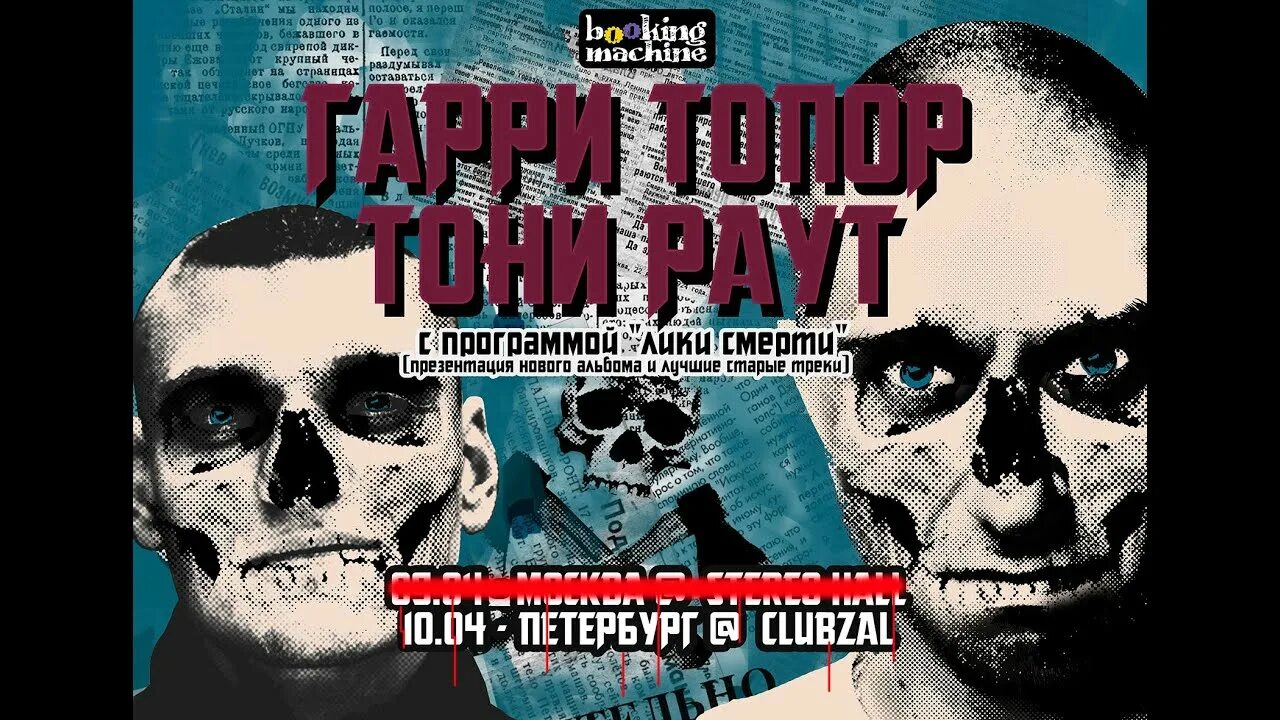 Программа лик. Гарри топор лики смерти обложка. гарри топор - лики смерти (2018) обложка. гарри топор и тони раут лики смерти. постер тони раут и гарри топор.