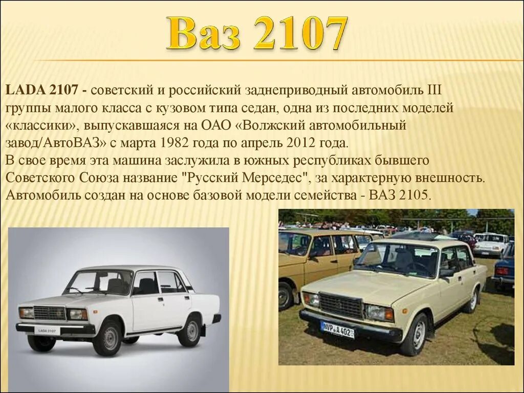 Сообщения автомобиля 1 2. Рассказ о ВАЗ 2107. Доклад про машину Жигули. История автомобилей ВАЗ.