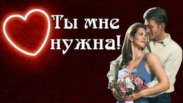 Ты мне нужен цитаты. Ты мне нужен картинки. Мне не нужны идеалы мне нужна ты. Ты мне нужен картинки. Мне не нужны идеалы мне нужна ты.