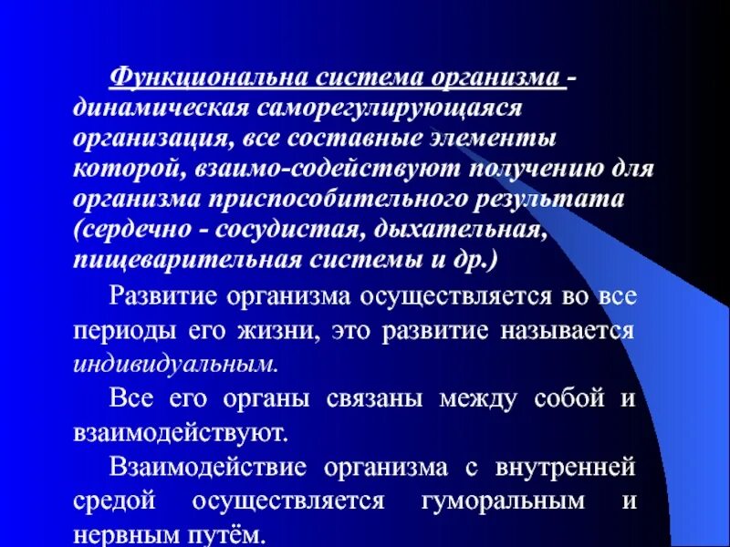 Функциональная деятельность организма человека. Организм человека как саморегулирующаяся система. составные элементы организма. организм динамическая система. организм как открытая саморегулирующаяся система.