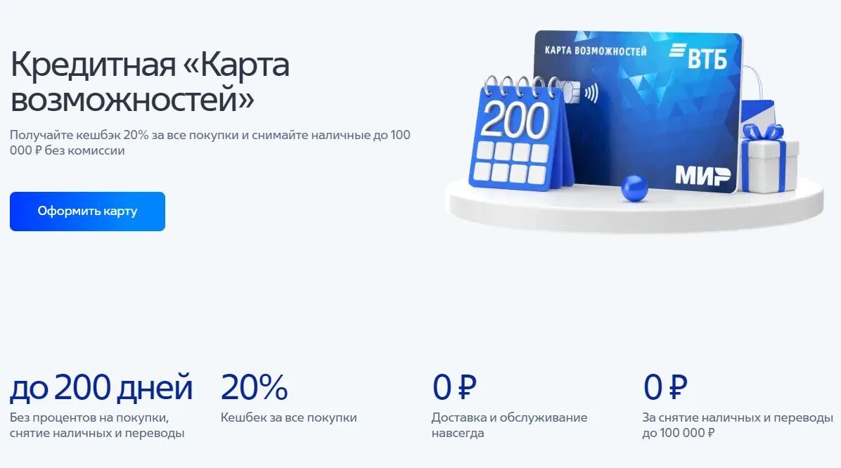 Карты втб 2023 условия. ВТБ карта возможностей 200 дней. Карта возможностей от ВТБ тариф. ВТБ партнерская программа. Акции ВТБ.