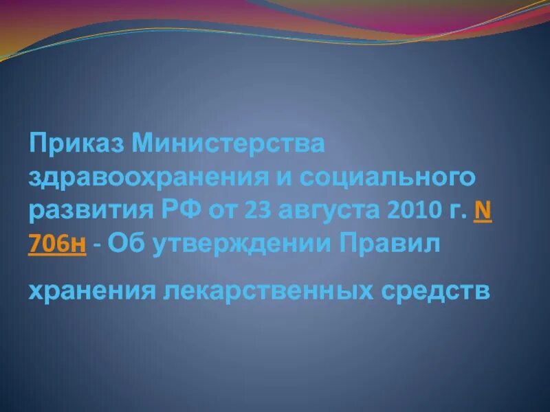 Приказ 706н 2010 г. Приказ 706 от 23.08.2010 Министерства здравоохранения. Приказ МЗ РФ 706н. Приказ МЗ РФ 706н от 23.08.2010. 203 мз рф