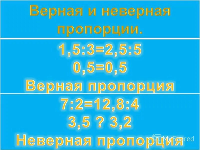 Пропорцией 10 л. Верная пропорция. Пропорция верная пропорция. Неверная пропорция.